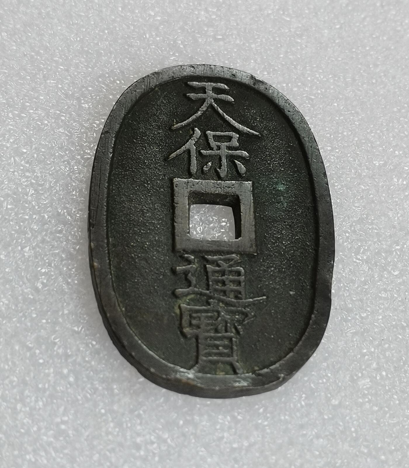 瓶子🏺第162期拍卖会  天保通宝铜币