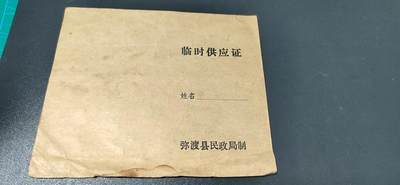 各种藏品大杂烩 - 弥渡县民政局制   临时供应证     救济粮供应证