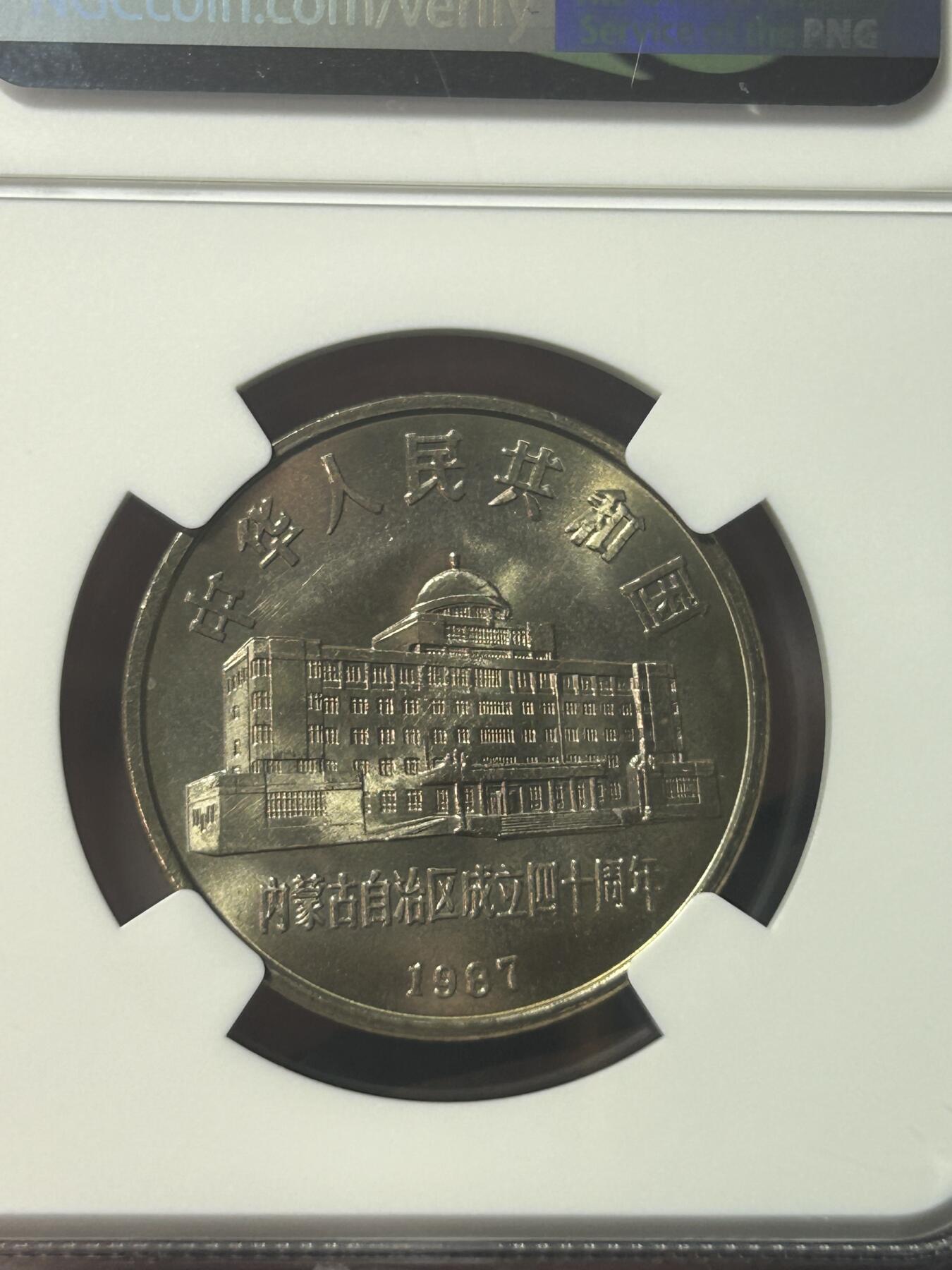 1987年内蒙古自治区成立40周年纪念币NGC66分一元1元