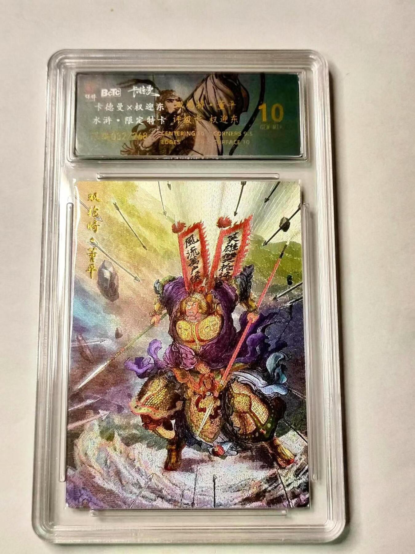 龍虎拍卖第VII场（固定周二晚上开拍，周六晚上9点结拍） 10分*编号粗闪评级卡 权迎东-双枪将董平 编号32