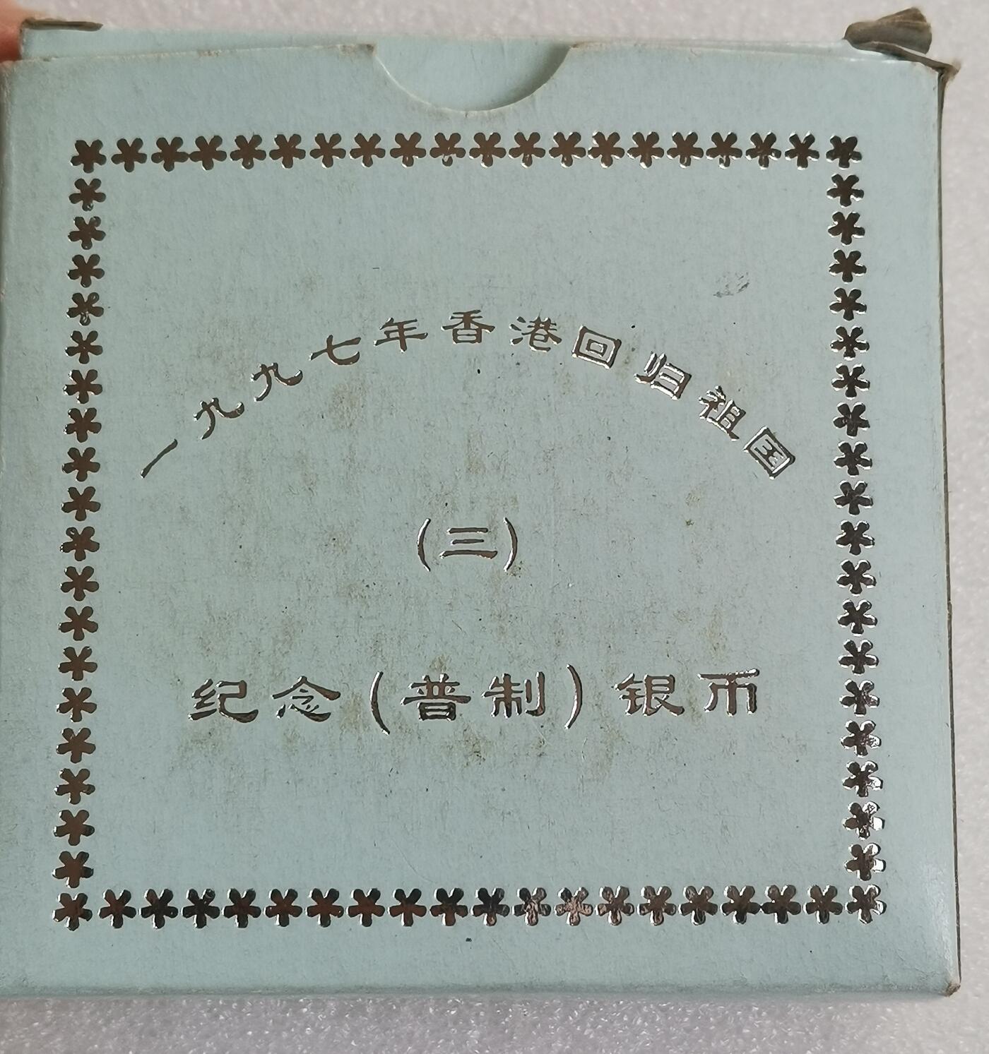 瓶子🏺第162期拍卖会  1997年香港回归精制纪念银币10元   原盒原包装