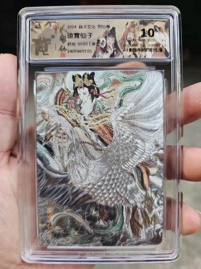 龍虎拍卖第VII场（固定周二晚上开拍，周六晚上9点结拍） - ！亲签10分01编*粗闪评级卡 彫仙-琼霄仙子 列仙卷中