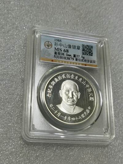 天下钱庄专场欢迎参拍 - 公博评级MS68孙中山诞辰120周年纪念银章
