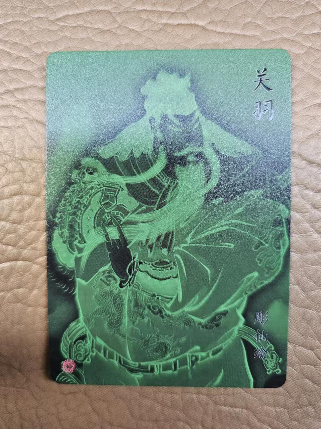 龍虎拍卖第VII场（固定周二晚上开拍，周六晚上9点结拍） 流光浮雕卡 彫仙-关羽