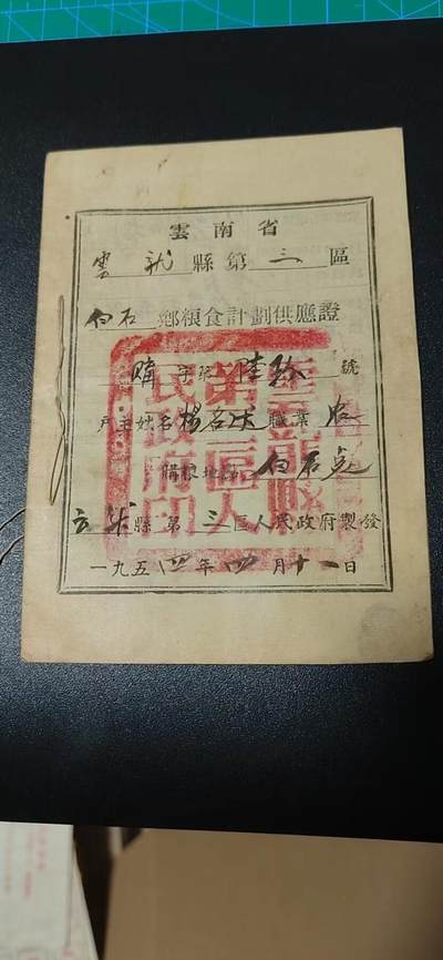 各种藏品大杂烩 - 云南省云龙县第三区白石乡粮食计划供应证  1954年
