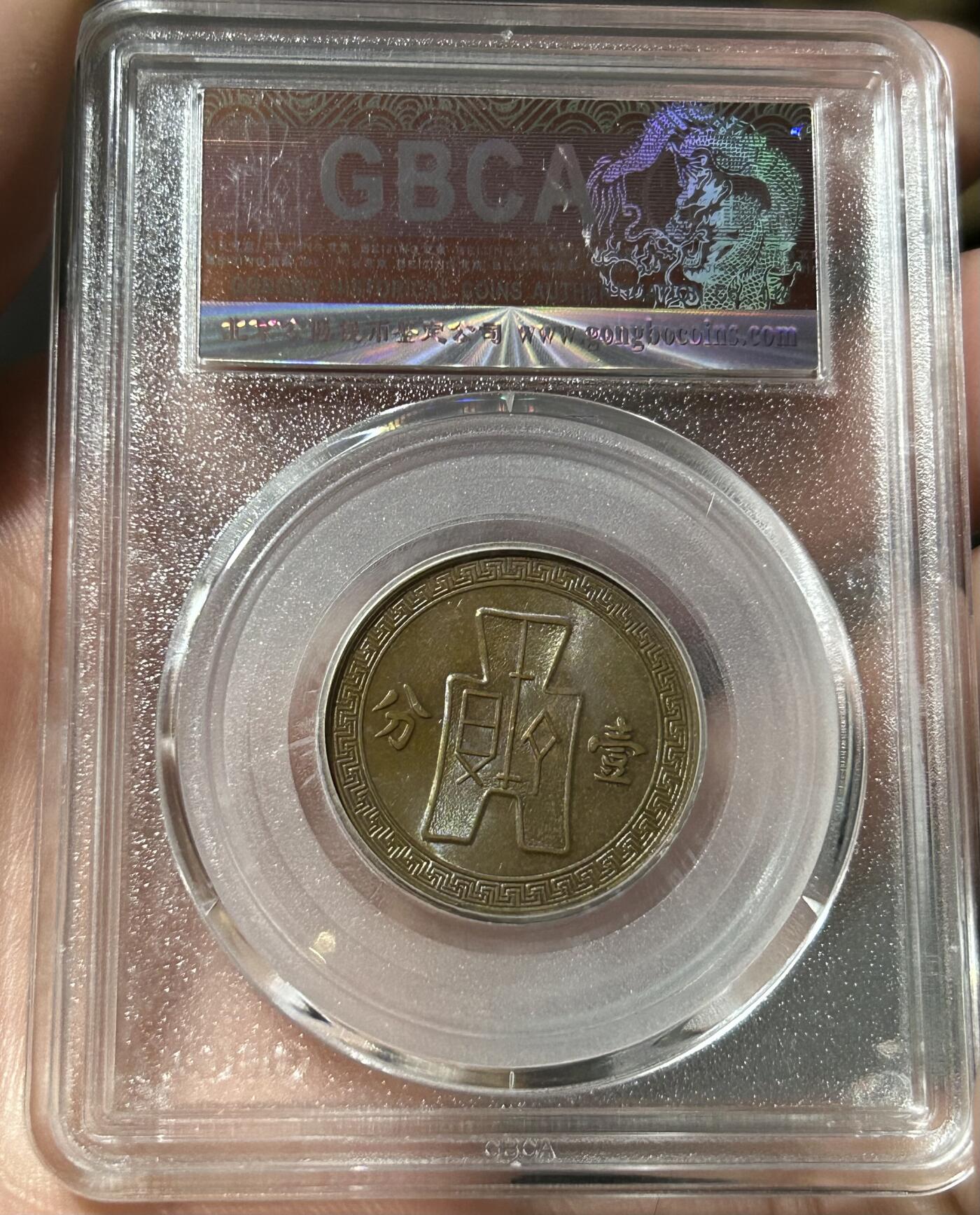 公博评级MS63～布图党徽壹分