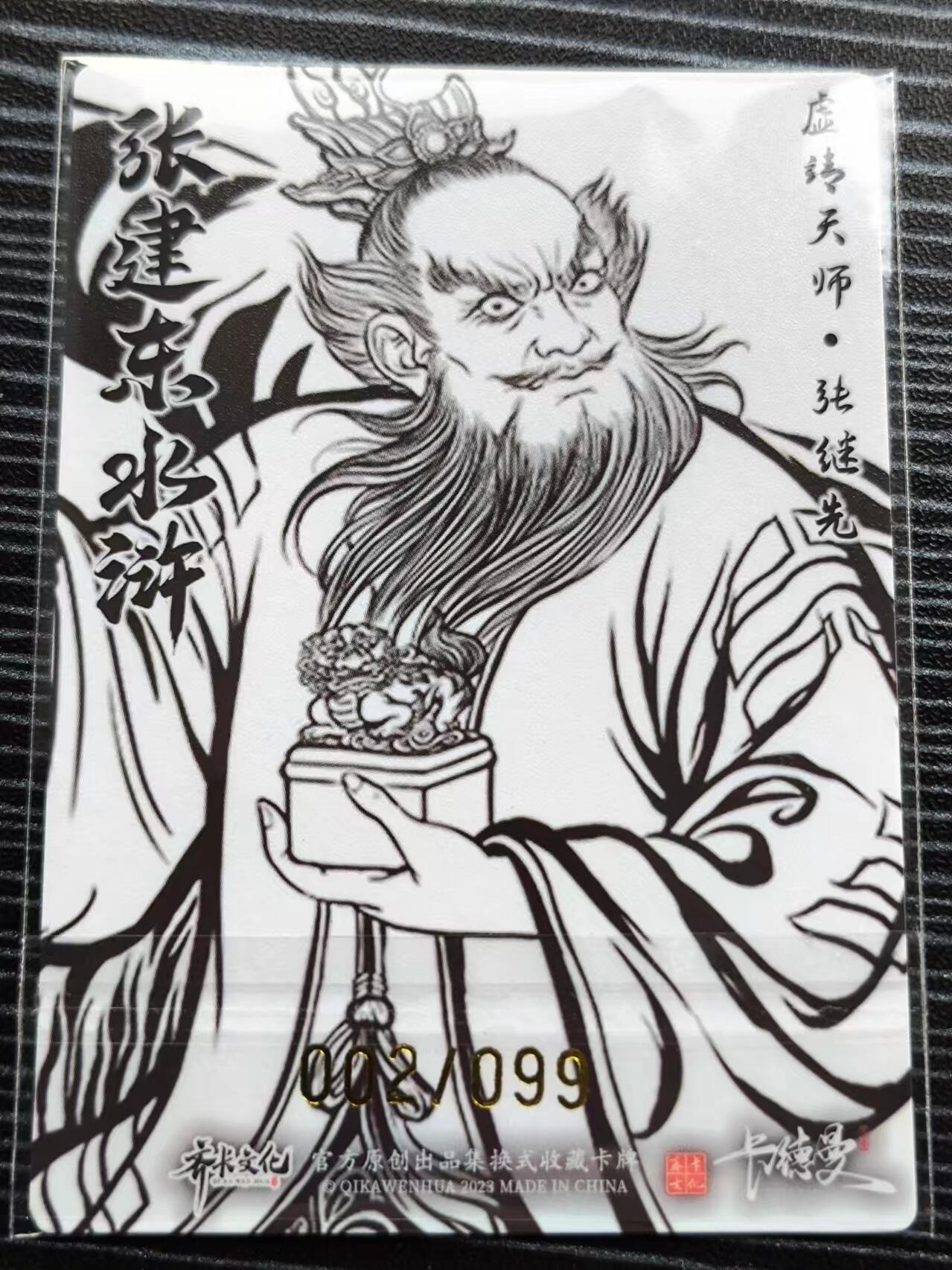 阳大大卡牌超级大甩拍第21期（固定周三晚上八点截拍，持续收拍品，进群福利早知道） 张建东水浒盲盒粗闪 卡尺63mm✖️88mm 线稿特张继先02/99
