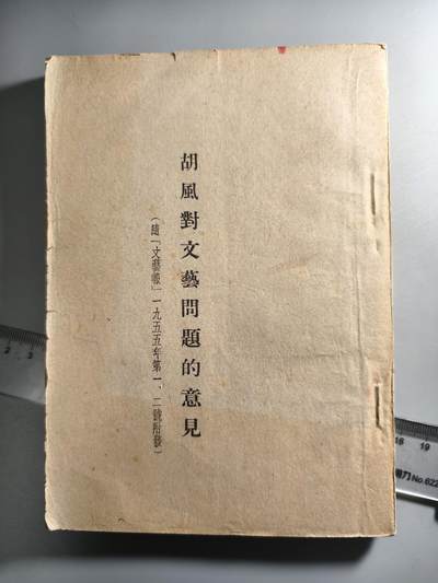 十二期新疆小崔一钱币杂件旧书拍卖 - 五十年代旧书