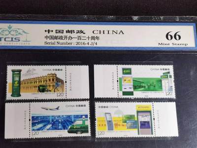 刘世昌艺术品销售中心～虎踞龙蟠*金杨在线联拍群第517期 - 2016年2016-4（J）中国邮政开办一百二十周年 纪念邮票 （天印评级 66 串号：80100034）一套4枚。（注：此拍免佣金，中拍者付款后加我微信退佣金）。