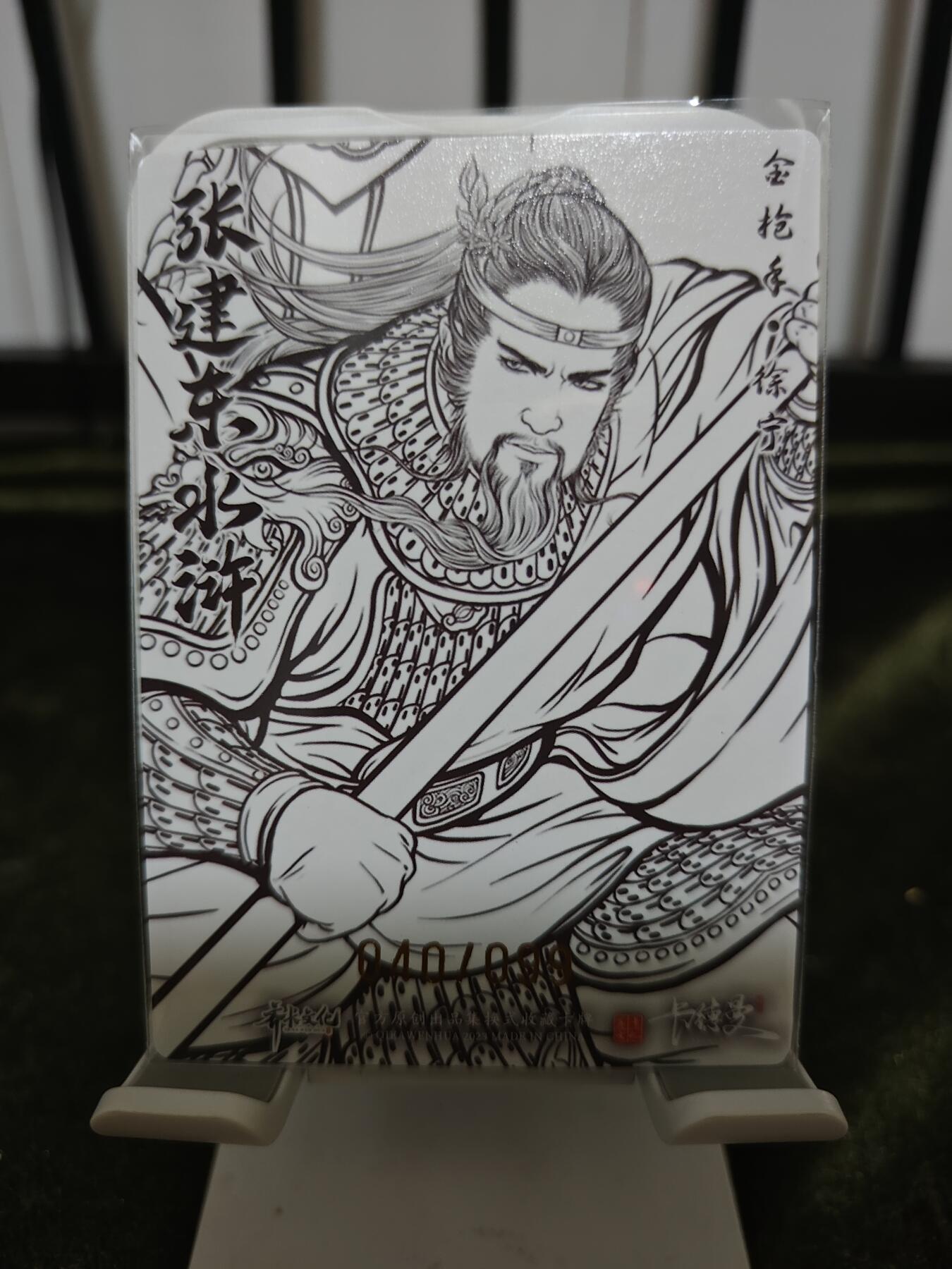 阳大大卡牌超级大甩拍第21期（固定周三晚上八点截拍，持续收拍品，进群福利早知道） 张建东水浒盲盒粗闪 卡尺63mm✖️88mm 线稿特徐宁40/99
