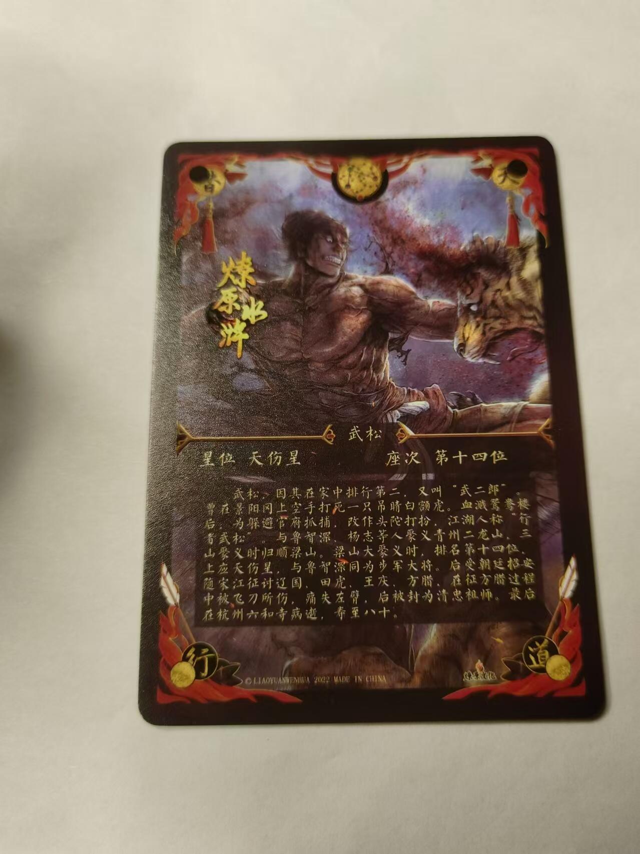 龍虎拍卖第VII场（固定周二晚上开拍，周六晚上9点结拍） 钻闪卡 燎原水浒-武松打虎