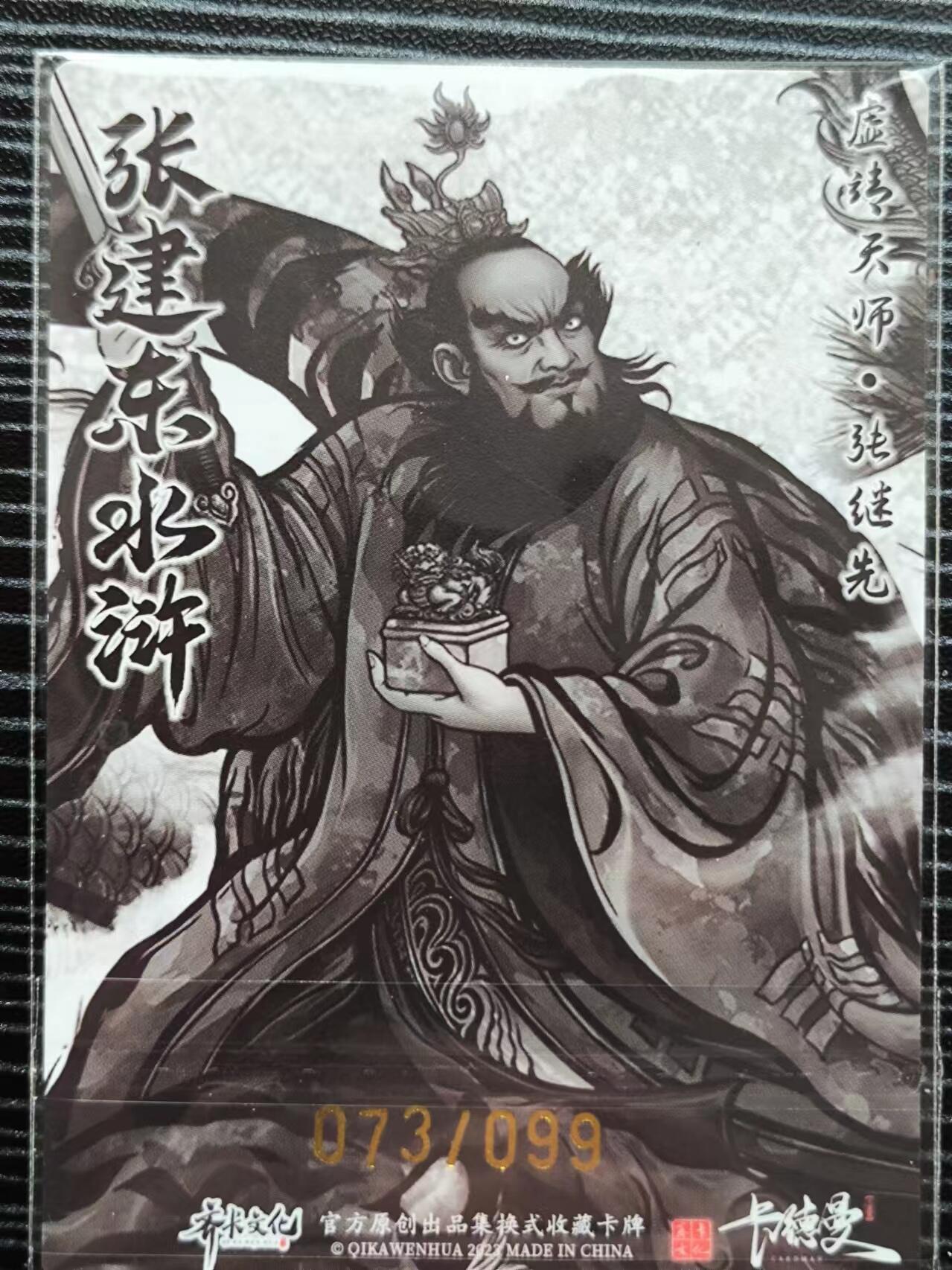 阳大大卡牌超级大甩拍第21期（固定周三晚上八点截拍，持续收拍品，进群福利早知道） 张建东水浒盲盒粗闪 卡尺63mm✖️88mm 水墨特张继先73/99