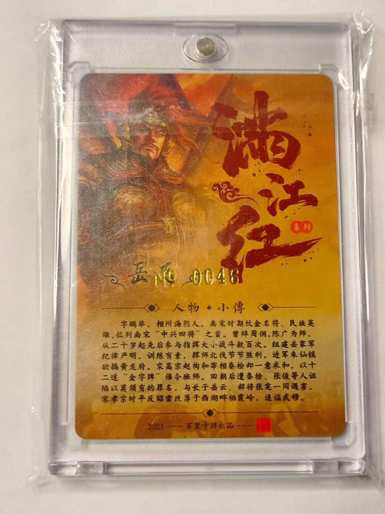 龍虎拍卖第VII场（固定周二晚上开拍，周六晚上9点结拍） 亲签编号*粗闪卡 鞠佳宁-岳飞 编号46 百里卡牌