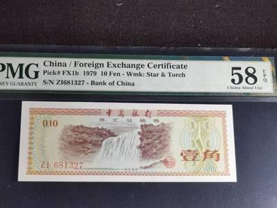 刘世昌艺术品销售中心～虎踞龙蟠*金杨在线联拍群第517期 - 1979年外汇券壹角【星、火炬水印】（PMG 58E 号码：ZI 681327）1枚。（注：此拍免佣金，中拍者付款后加我微信退佣金）。