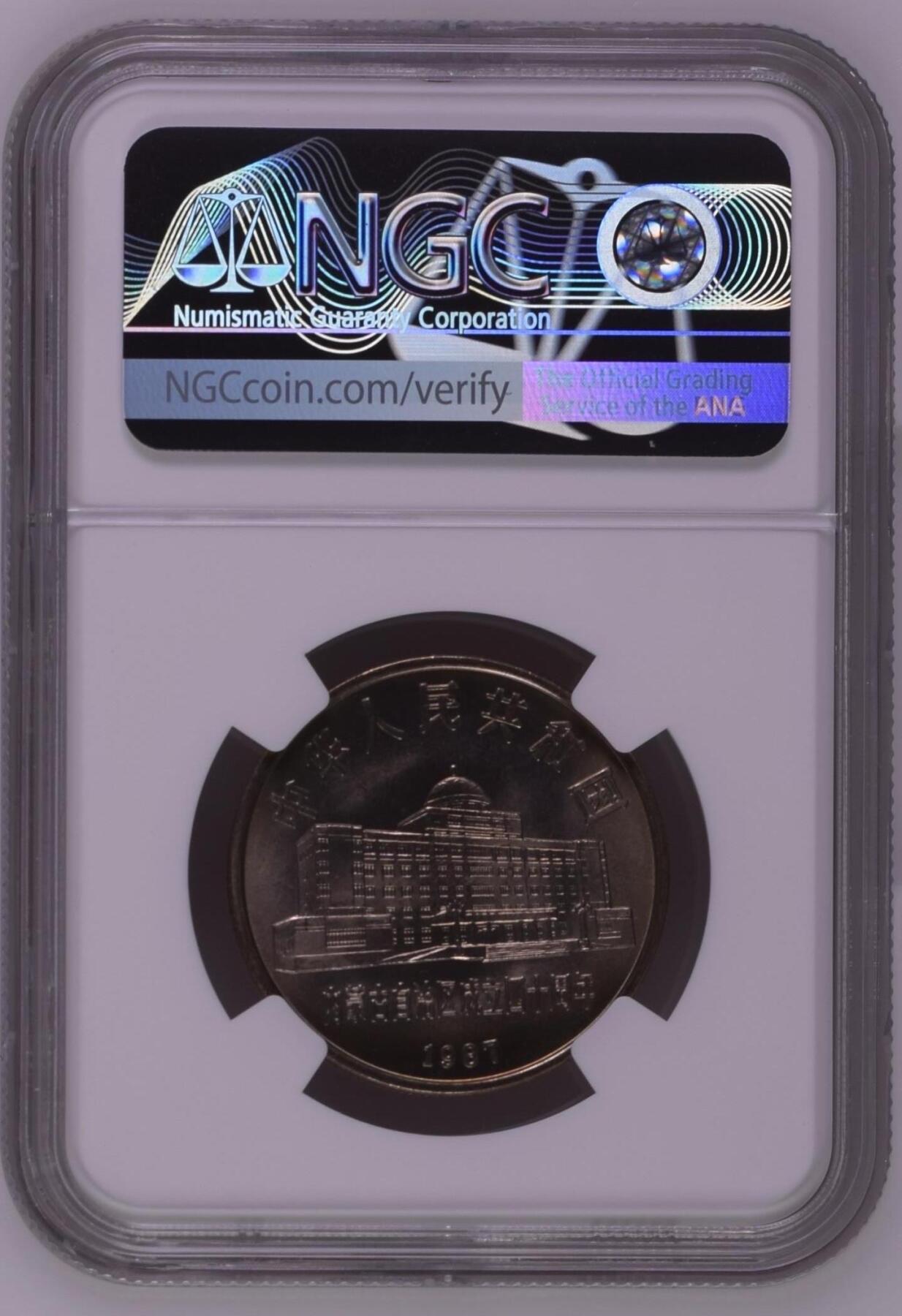 1987年内蒙古自治区成立40周年纪念币NGC66分一元1元