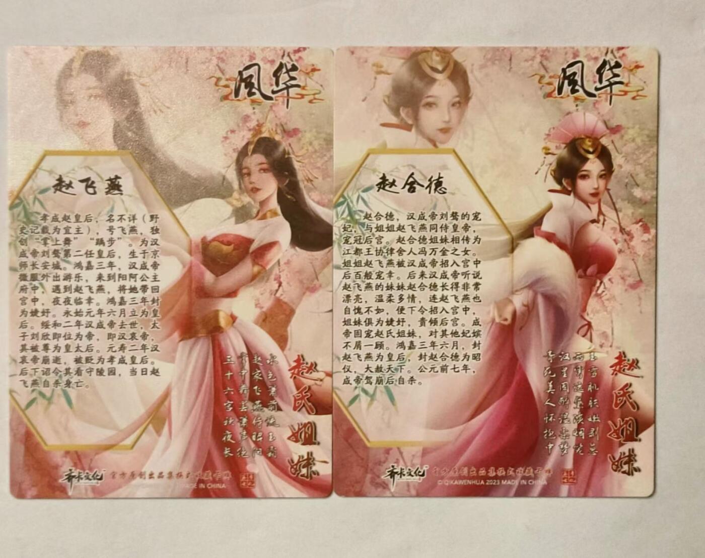 龍虎拍卖第VII场（固定周二晚上开拍，周六晚上9点结拍） 粗闪双拼卡 齐卡文化-赵飞燕赵合德