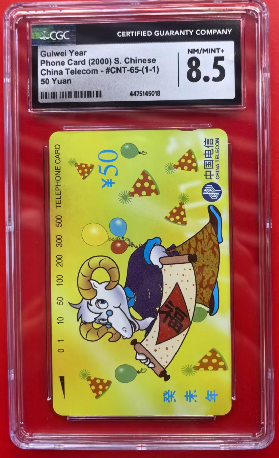 中国集卡磁卡评级专场拍卖（九） 国卡羊年生肖CGC8.5