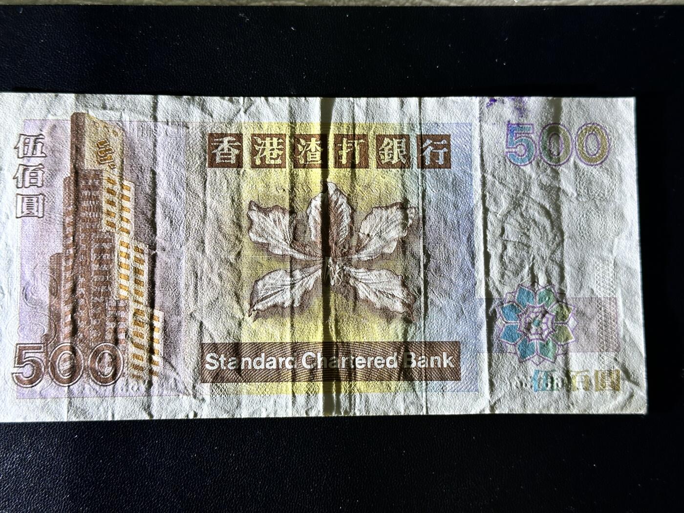 《外钞收藏家》第四百二十五期 1999年香港渣打银行500元 非全新 品相如图