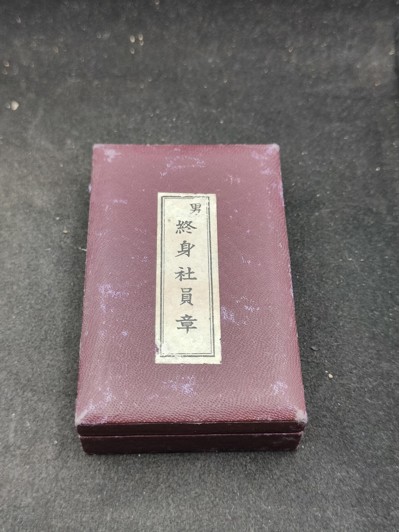 全场0元起拍 第199期 咸鱼国勋章拍卖专场 10月13日（周日）下午6：00开始 赤十字终身社员章带盒略铝