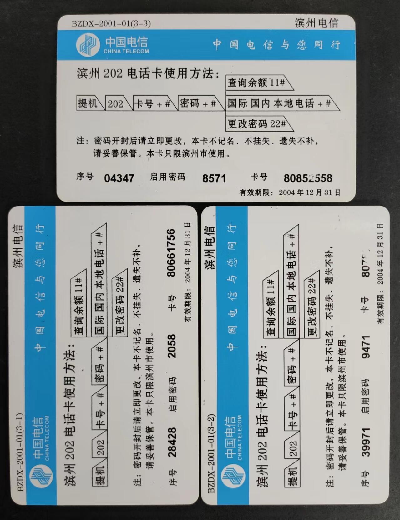 公藏第20期裸卡拍卖 山东密码旧卡（滨州202电话卡）3全。无起皮，无软折。