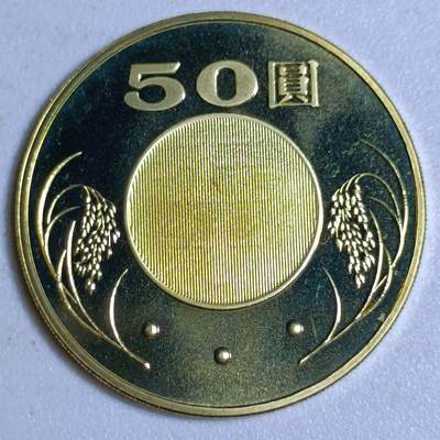 【淘币小摊】实时拍第四百六十八拍 散币场 满百包邮  每日一拍 每周一统一发货  - 台湾省中华民国九十二年五十圆铜币精制原光卷拆品