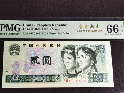 刘世昌艺术品销售中心～虎踞龙蟠*金杨在线联拍群第517期 - 1990年贰圆【金玉幽王】（PMG 66E 号码：BW33031515）1枚。（注：此拍免佣金，中拍者付款后加我微信退佣金）。