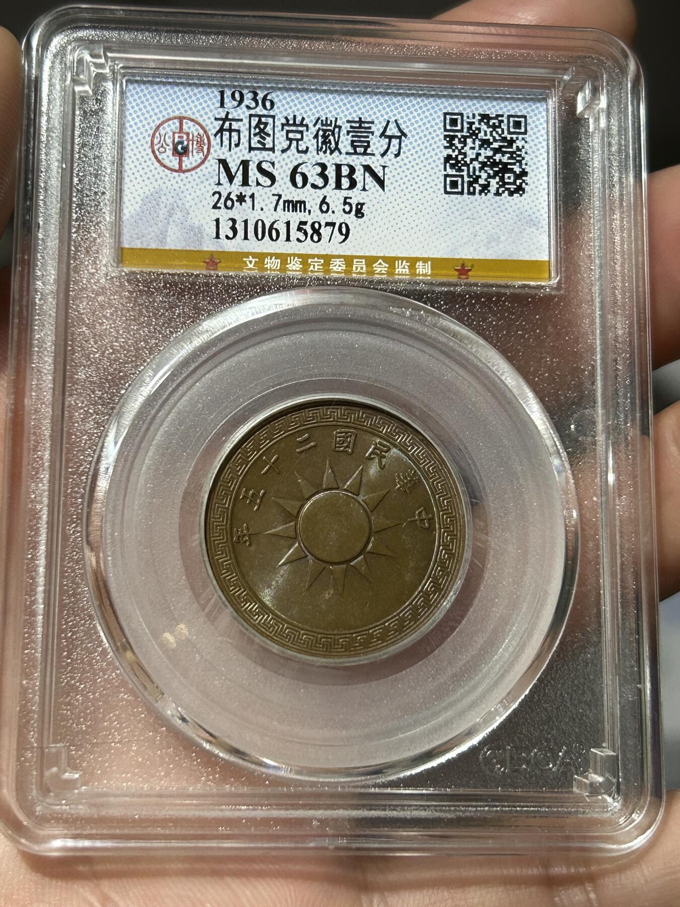公博评级MS63～布图党徽壹分