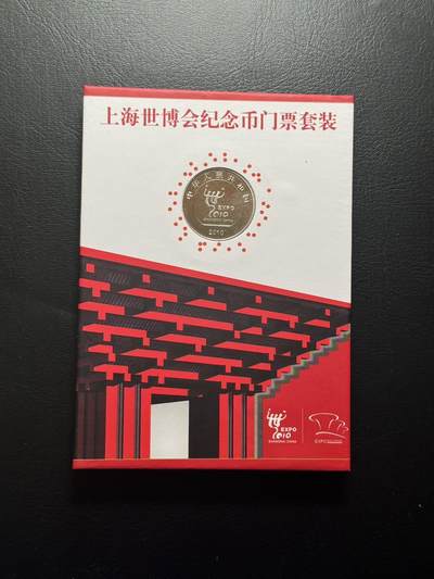 八十四场 - 上海市博纪念币，以及门票全套！门票面值2000！