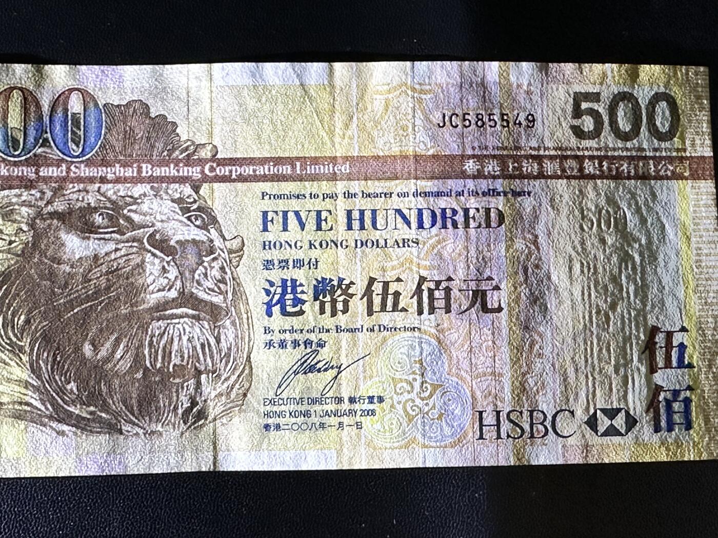 《外钞收藏家》第四百二十五期 2008年香港汇丰银行500元 AU品相