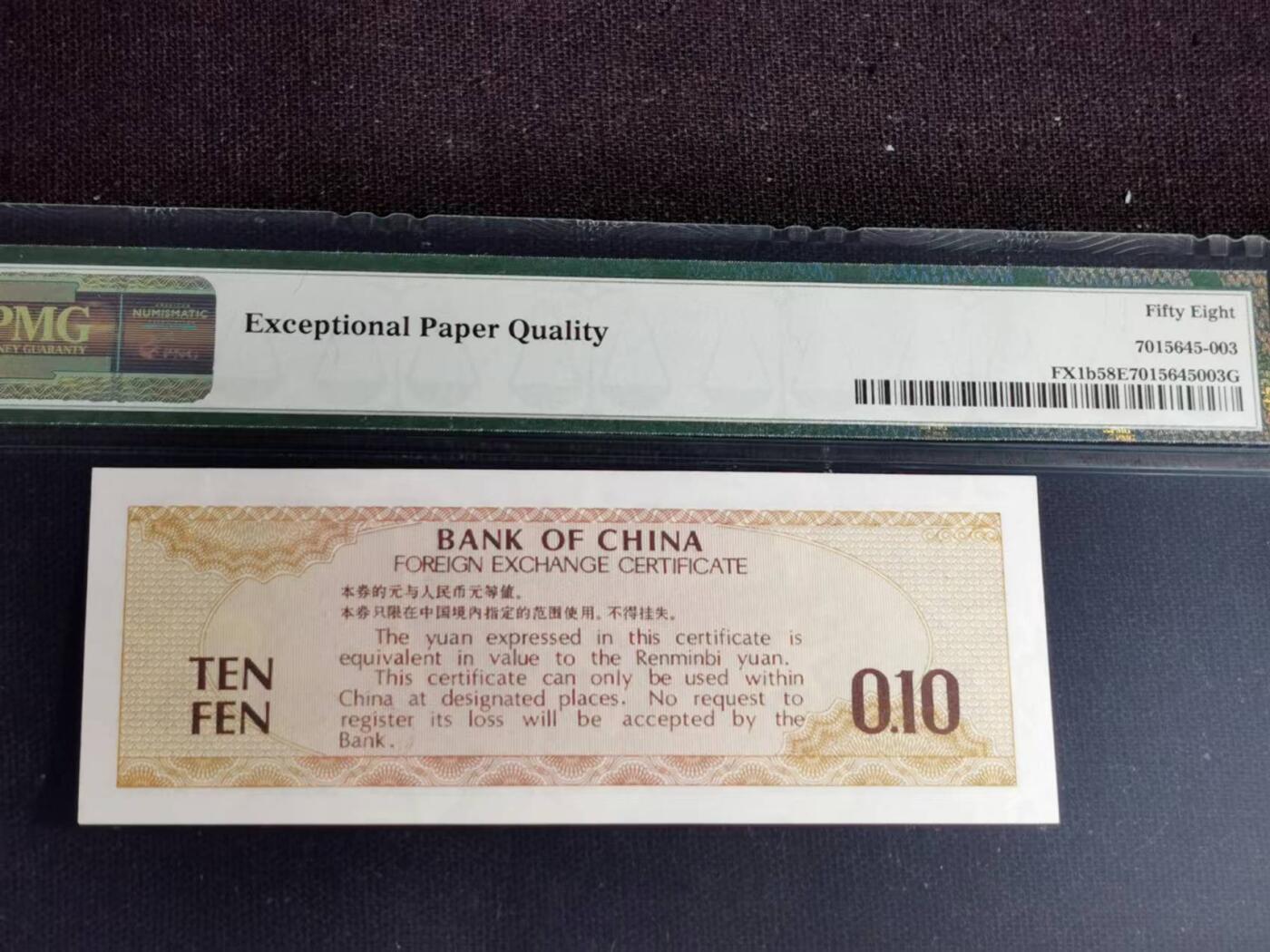 刘世昌艺术品销售中心～虎踞龙蟠*金杨在线联拍群第517期 1979年外汇券壹角【星、火炬水印】（PMG 58E 号码：ZI 681327）1枚。（注：此拍免佣金，中拍者付款后加我微信退佣金）。