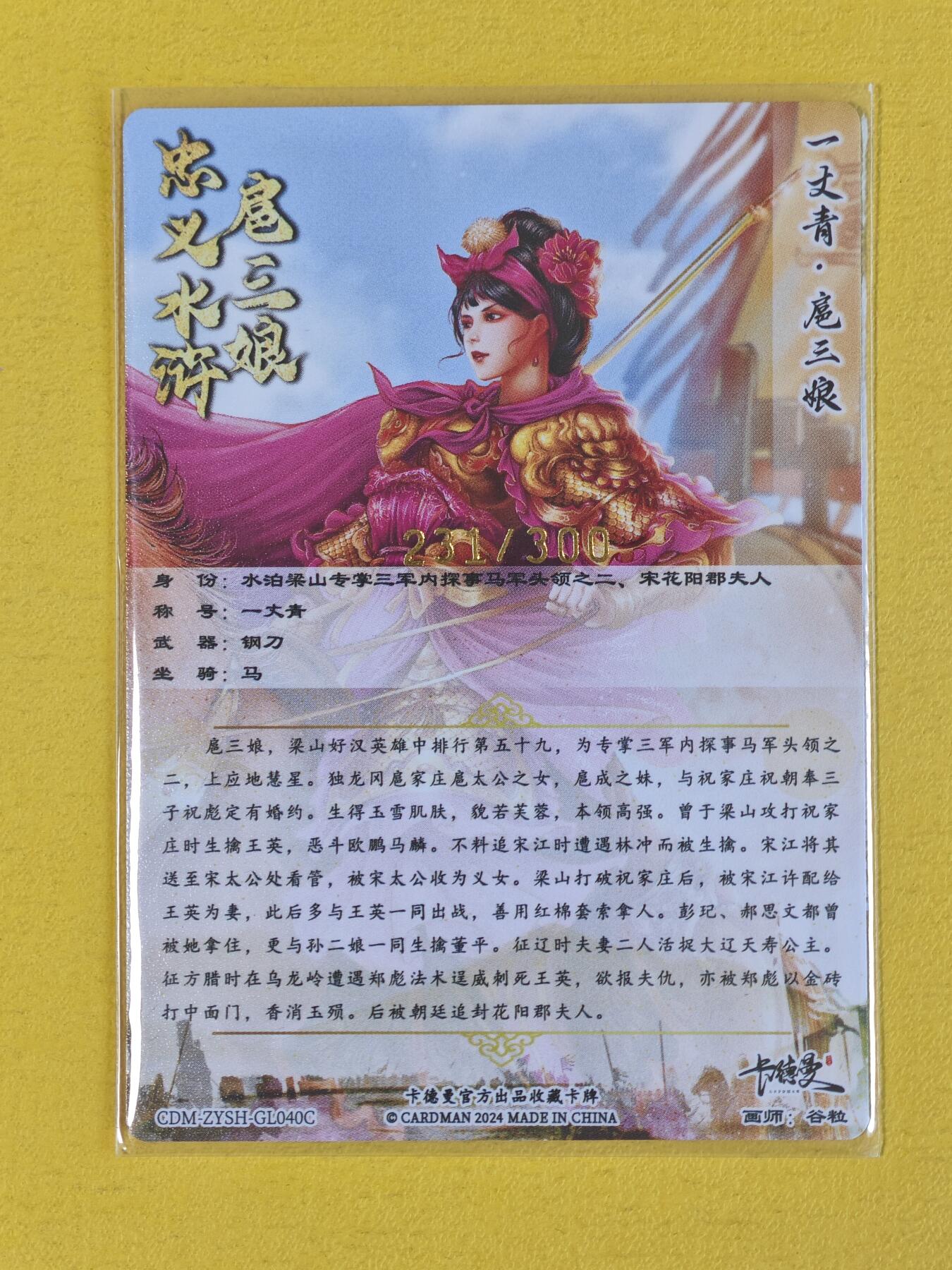 玩卡战线超级大甩拍第15期（好物、稀缺、镇册之宝） 卡德曼-谷粒绘扈三娘2粗闪编号卡，编号231