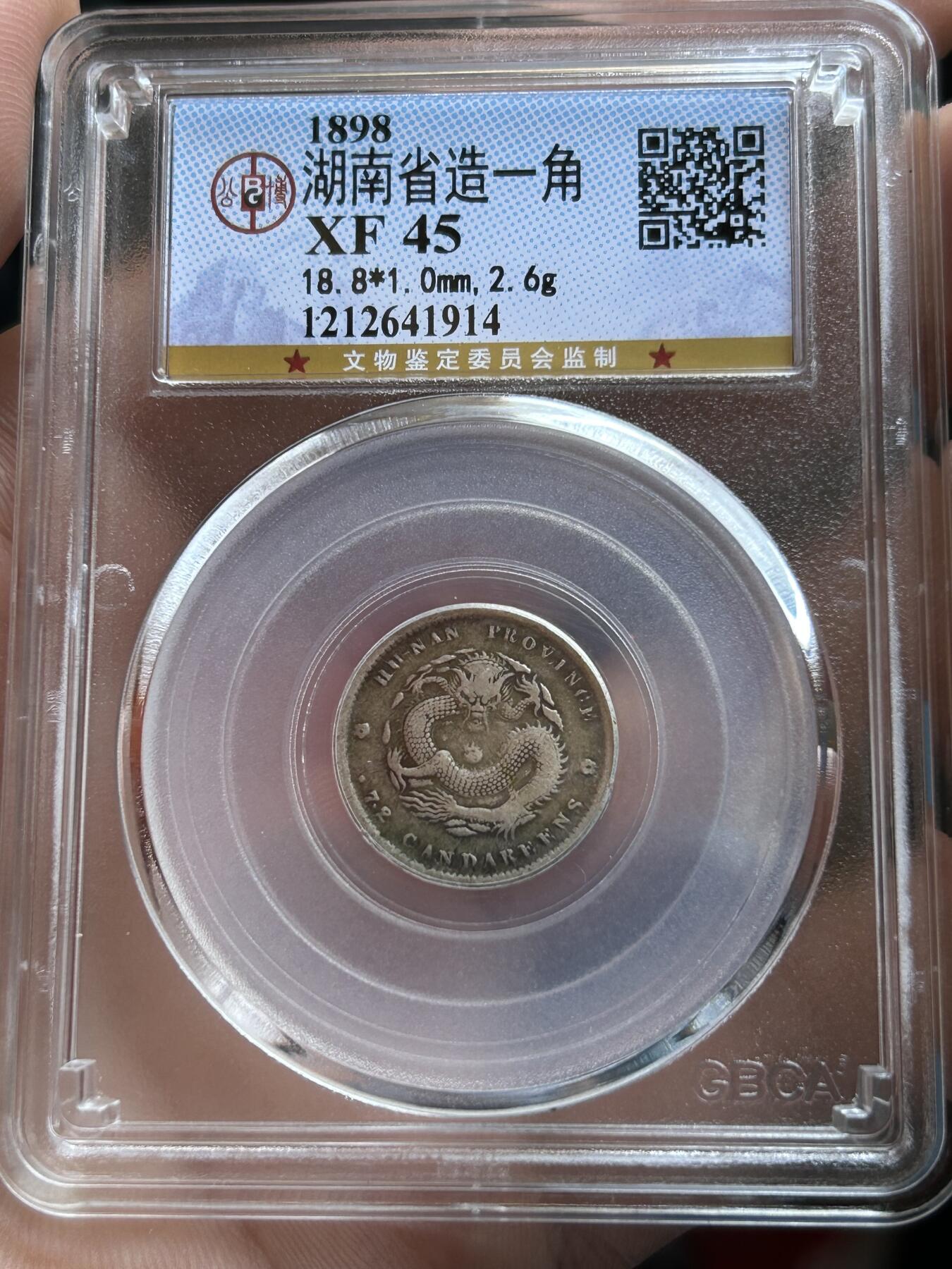 公博评级XF45～湖南光绪0.72银币