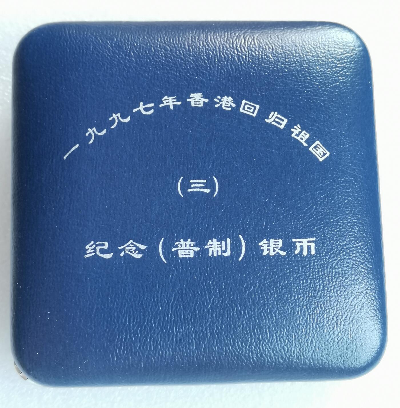 瓶子🏺第162期拍卖会  1997年香港回归精制纪念银币10元   原盒原包装