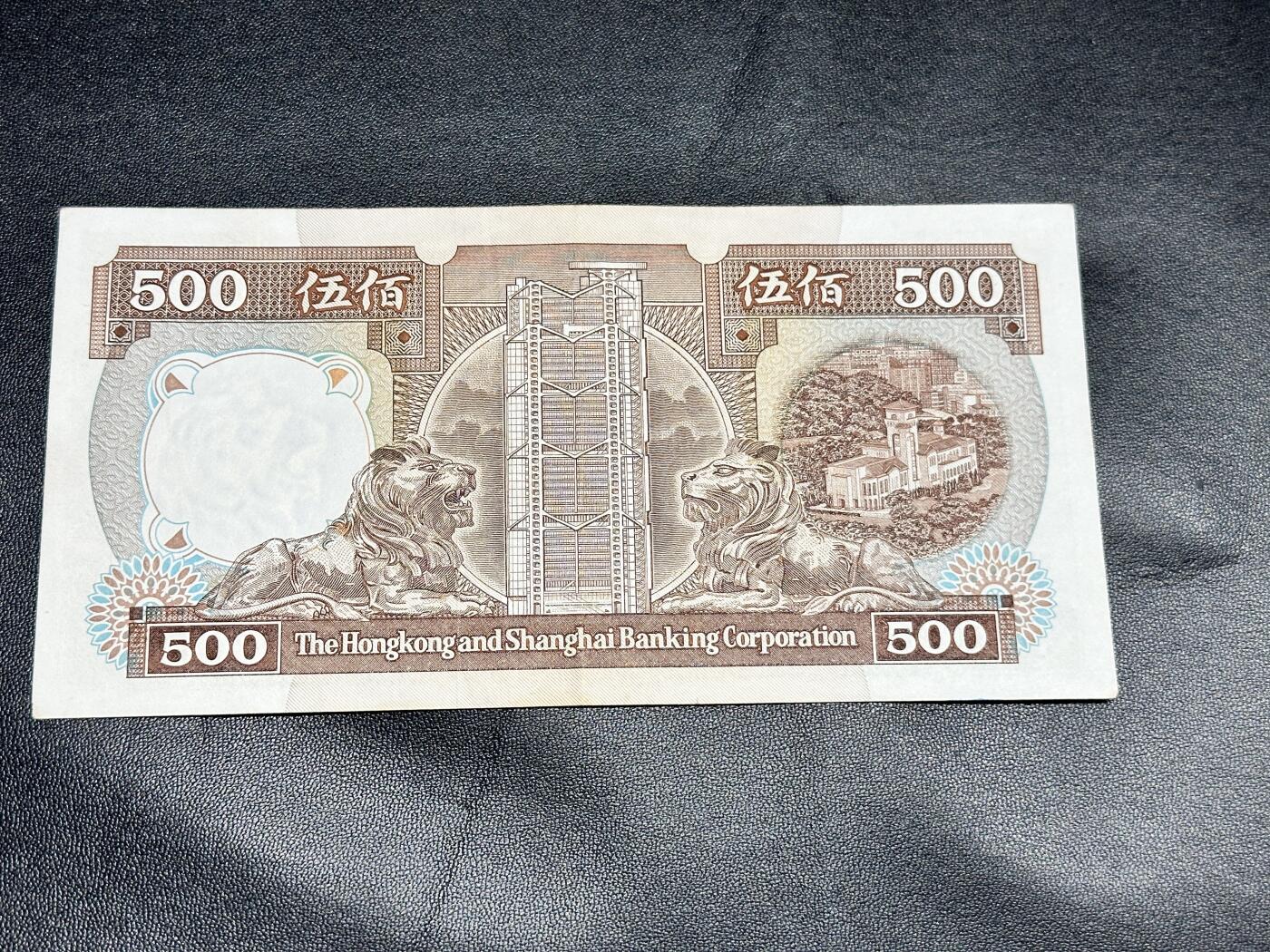《外钞收藏家》第四百二十五期 1992年香港汇丰银行500元 非全新 品相如图