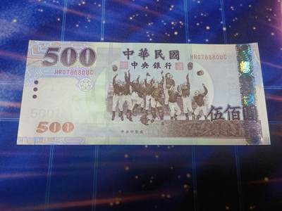 【游宝币钞】甲辰九月初十 世界各国货币 - 台湾-500圆 [UNC 全新 豹子身888]