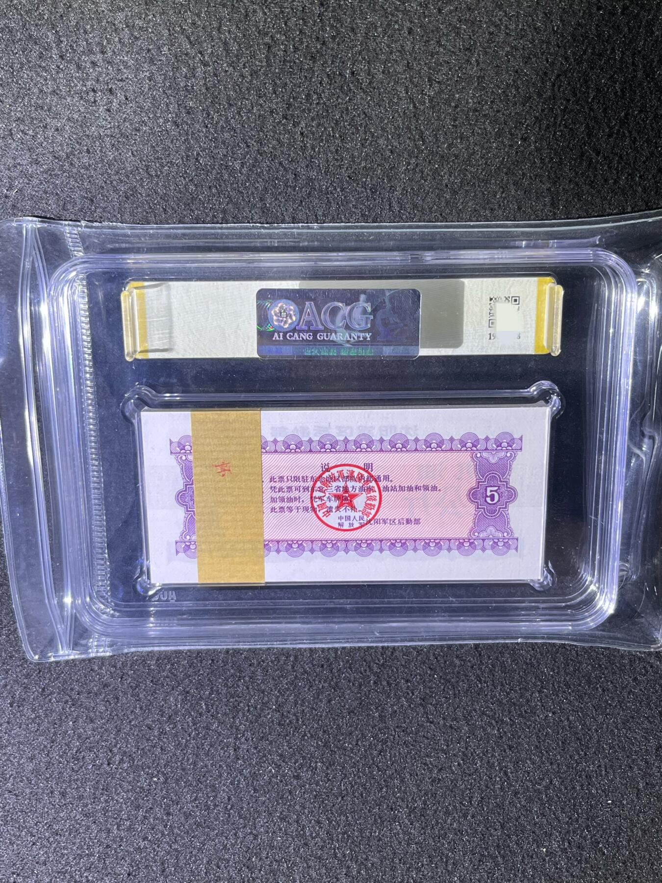 沈阳军区后勤部油票 1972年伍公斤 机油 百张 保真爱藏金标评级66+EPQ