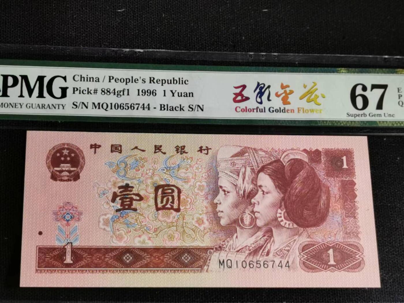 刘世昌艺术品销售中心～虎踞龙蟠*金杨在线联拍群第517期 1996年壹圆【五彩金花】（PMG 67E 号码：MQ10656744）1枚。（注：此拍免佣金，中拍者付款后加我微信退佣金）。