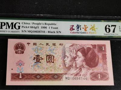 刘世昌艺术品销售中心～虎踞龙蟠*金杨在线联拍群第517期 - 1996年壹圆【五彩金花】（PMG 67E 号码：MQ10656744）1枚。（注：此拍免佣金，中拍者付款后加我微信退佣金）。