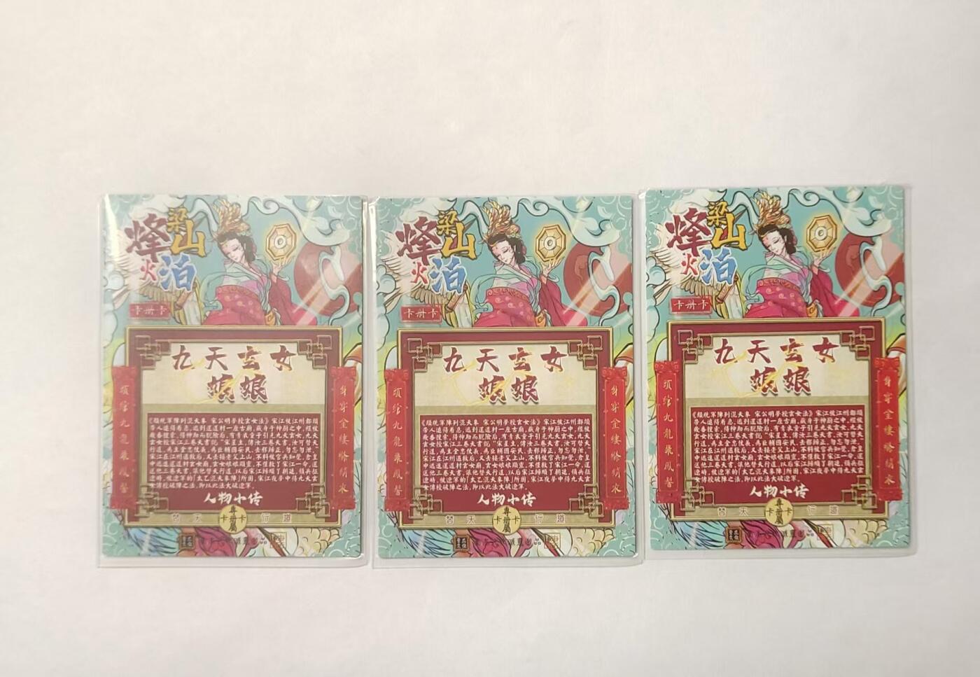 龍虎拍卖第VII场（固定周二晚上开拍，周六晚上9点结拍） 烽火梁山泊-九天玄女（粗/彩/普）