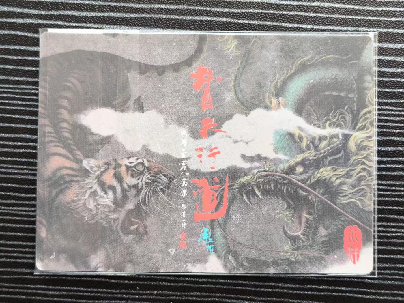 阳大大卡牌超级大甩拍第21期（固定周三晚上八点截拍，持续收拍品，进群福利早知道） 张墨一场景卡粗闪林冲雪夜上梁山