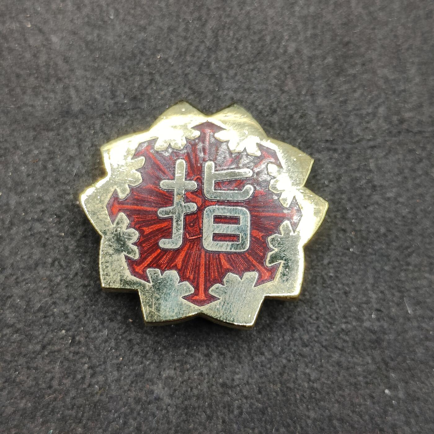 全场0元起拍 第199期 咸鱼国勋章拍卖专场 10月13日（周日）下午6：00开始 日本消防指导员证章