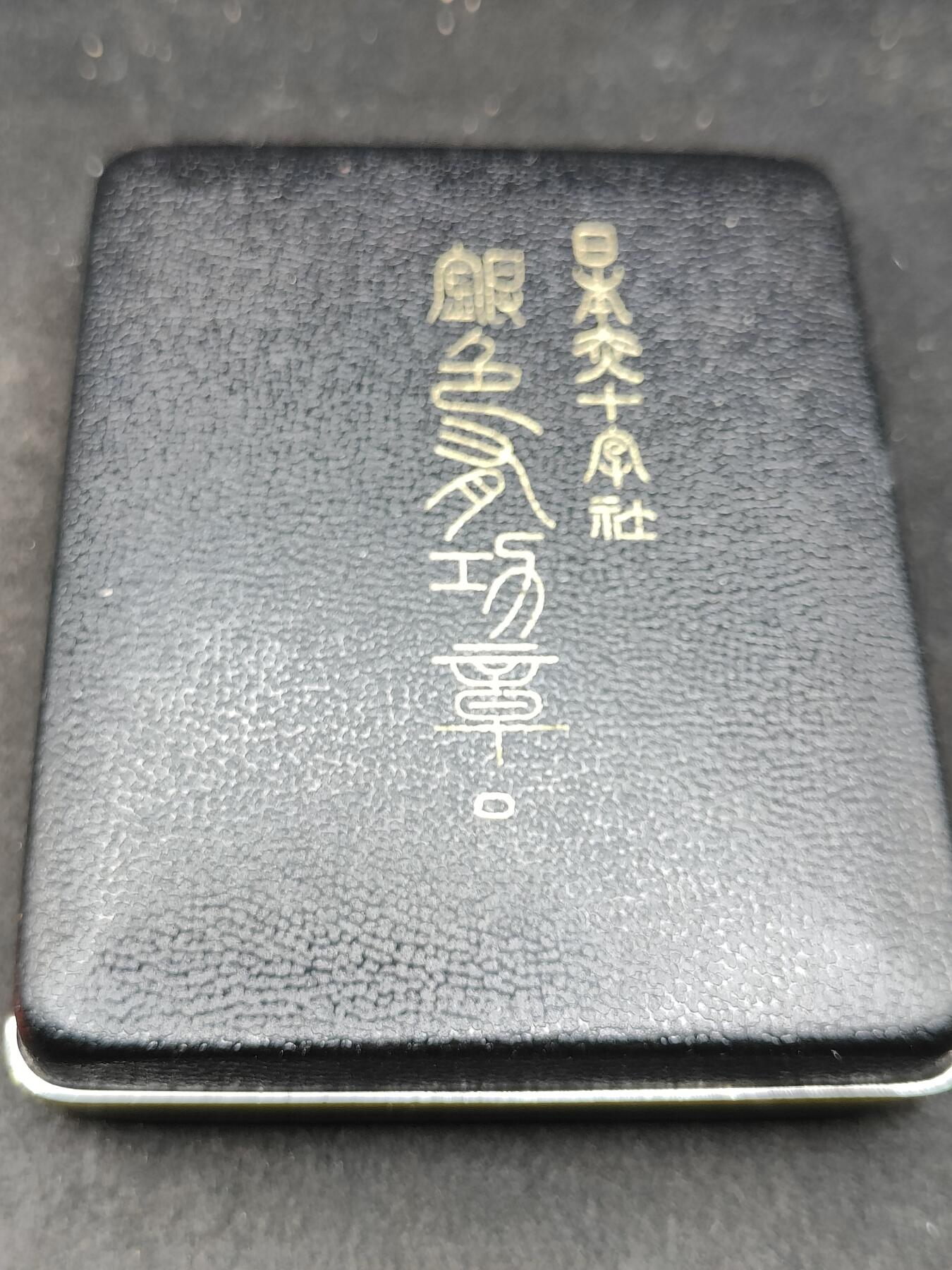 全场0元起拍 第199期 咸鱼国勋章拍卖专场 10月13日（周日）下午6：00开始 女版赤十字有功章银制带盒