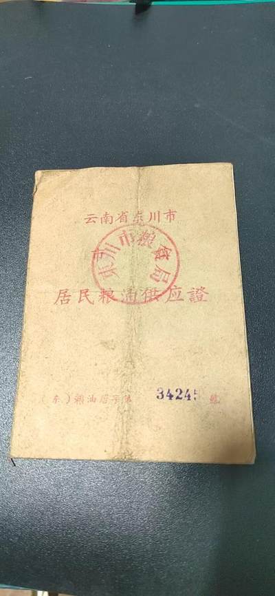 各种藏品大杂烩 - 云南省东川市居民粮油供应证，