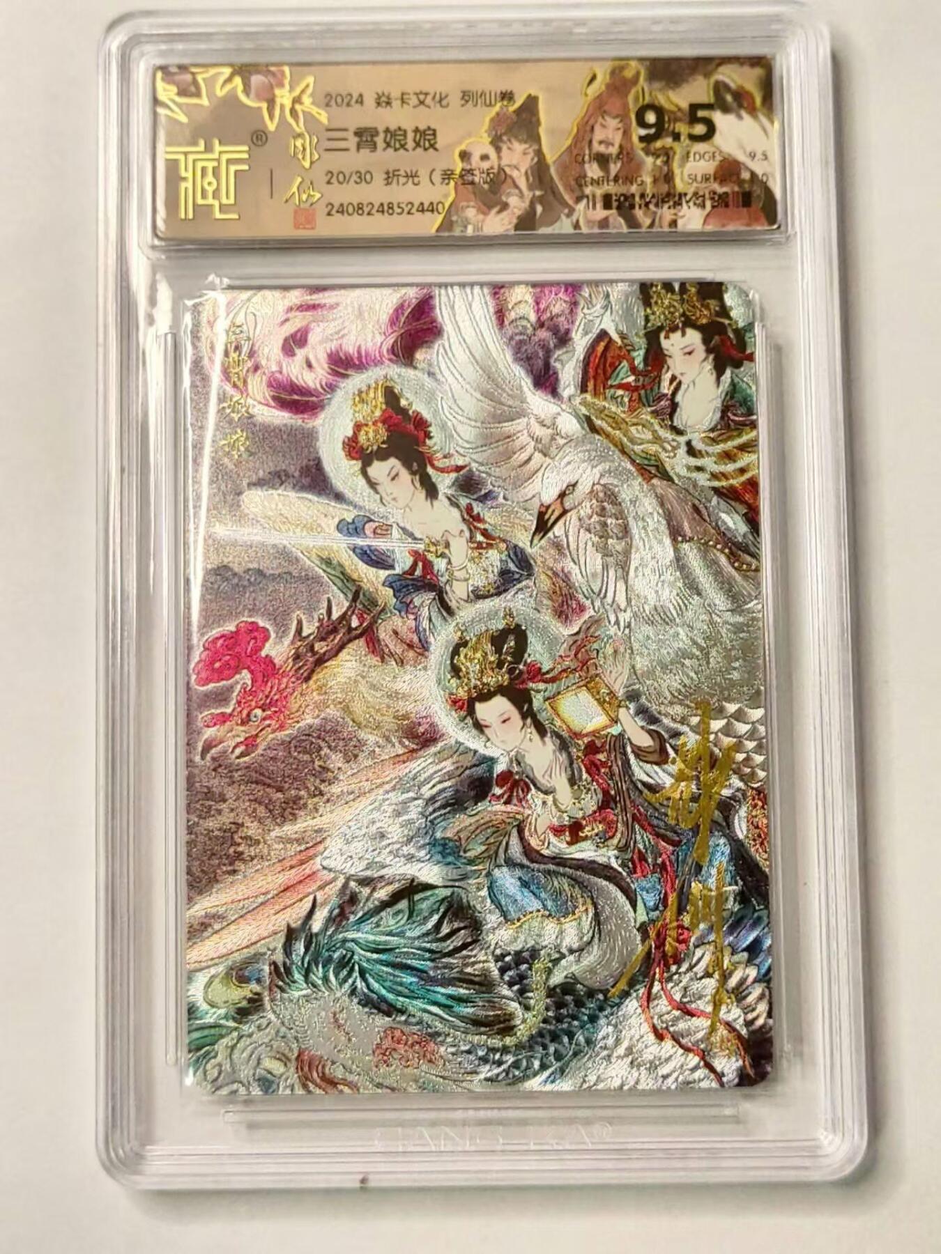 龍虎拍卖第VII场（固定周二晚上开拍，周六晚上9点结拍） ！亲签编号*粗闪评级卡 彫仙-三霄娘娘 编号20/30 9.5分 列仙卷中