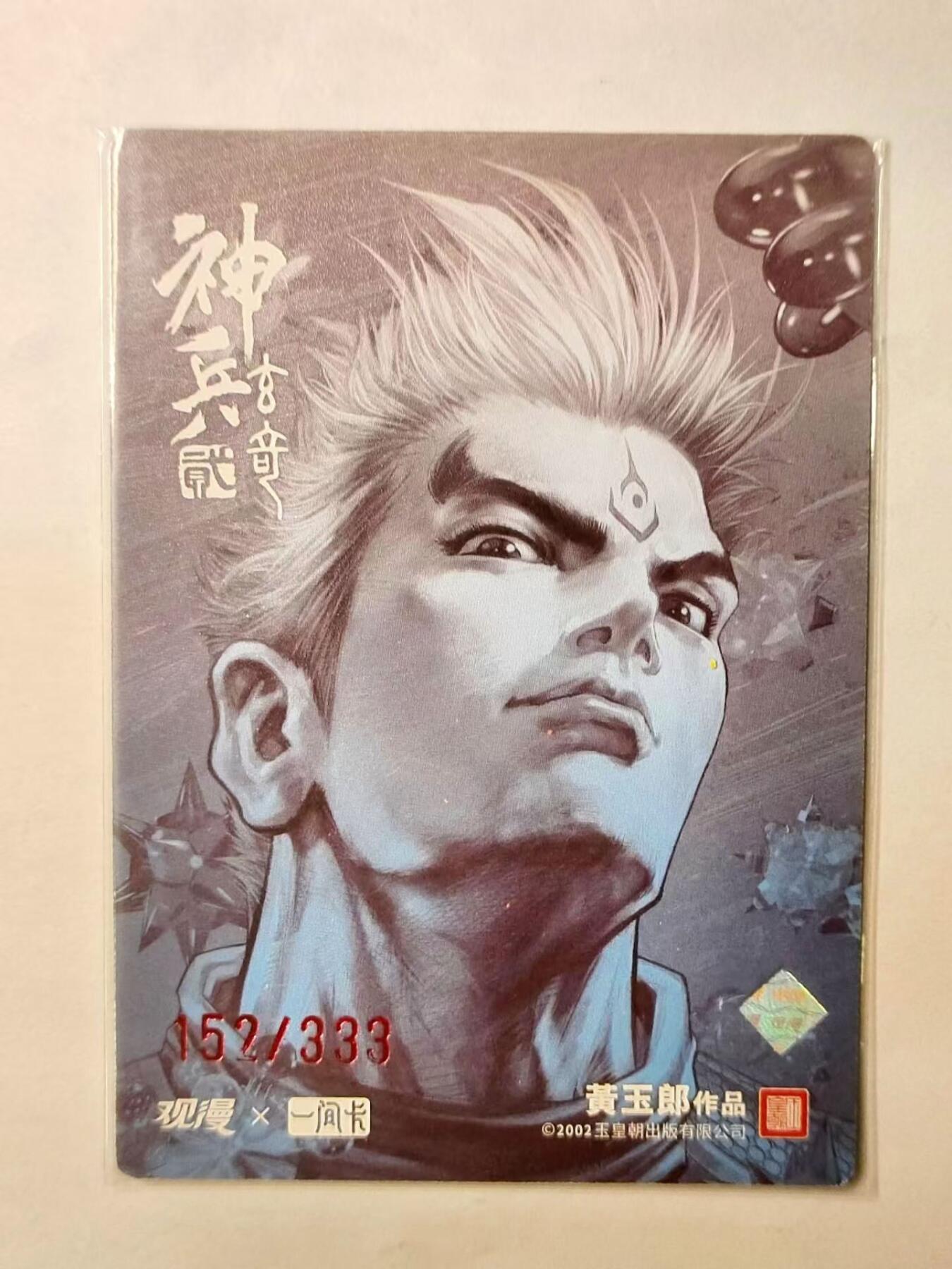 龍虎拍卖第VII场（固定周二晚上开拍，周六晚上9点结拍） 印签编号粗闪卡 黄玉郎-神兵玄奇 编号152 一间卡