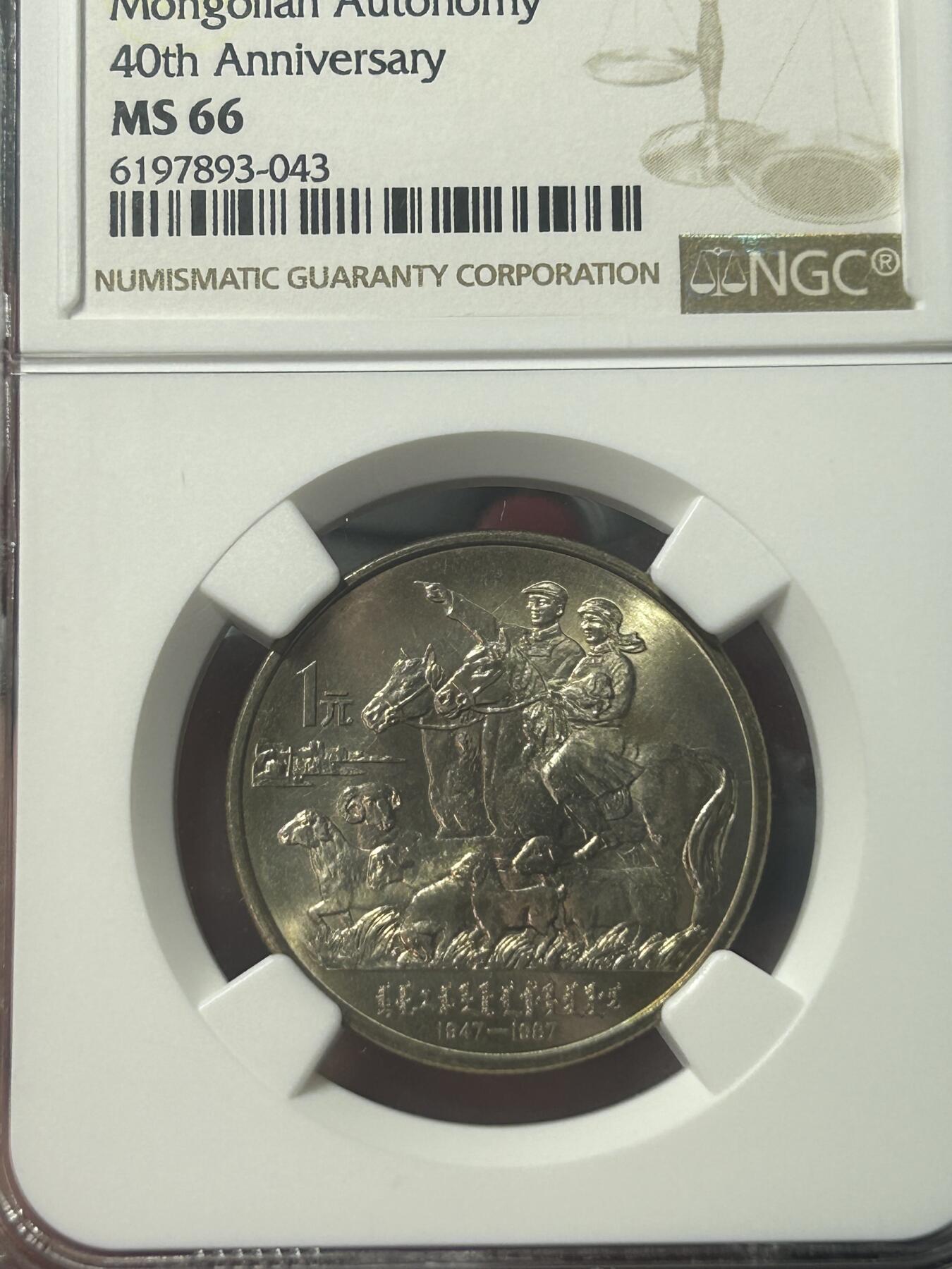 1987年内蒙古自治区成立40周年纪念币NGC66分一元1元
