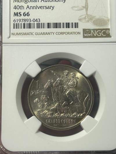 1987年内蒙古自治区成立40周年纪念币NGC66分一元1元 - 1987年内蒙古自治区成立40周年纪念币NGC66分一元1元