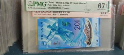 品味人生 65 - 冬奥钞豹子888一张PMG67