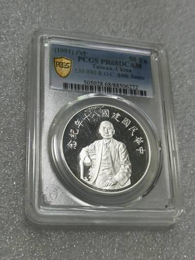 天下钱庄专场欢迎参拍 - PCGS PR68孙中山50元银币