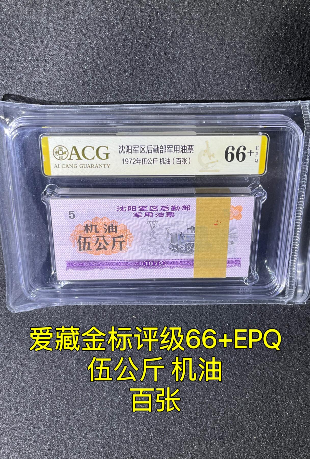 沈阳军区后勤部油票 1972年伍公斤 机油 百张 保真爱藏金标评级66+EPQ